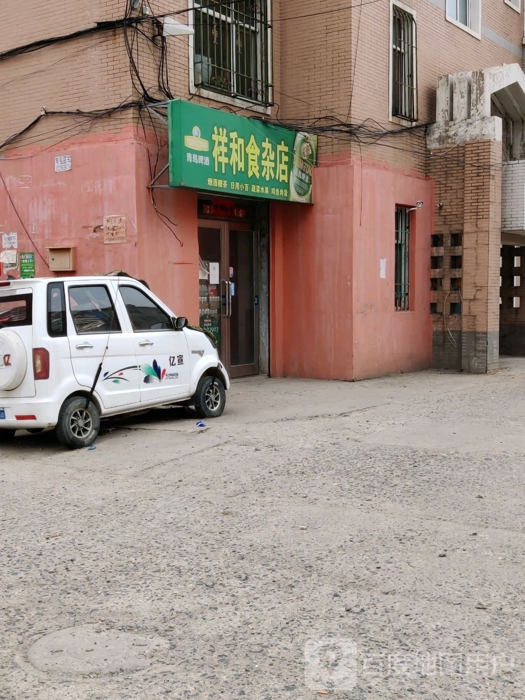 祥和杂食店