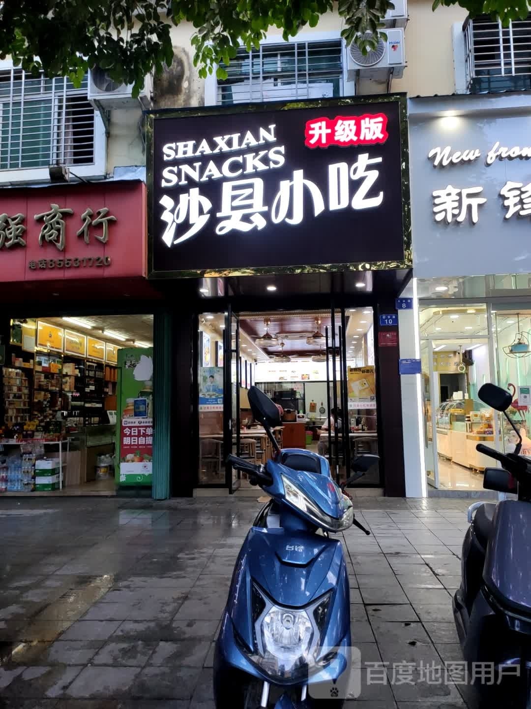 沙县精品小吃(昌发店)