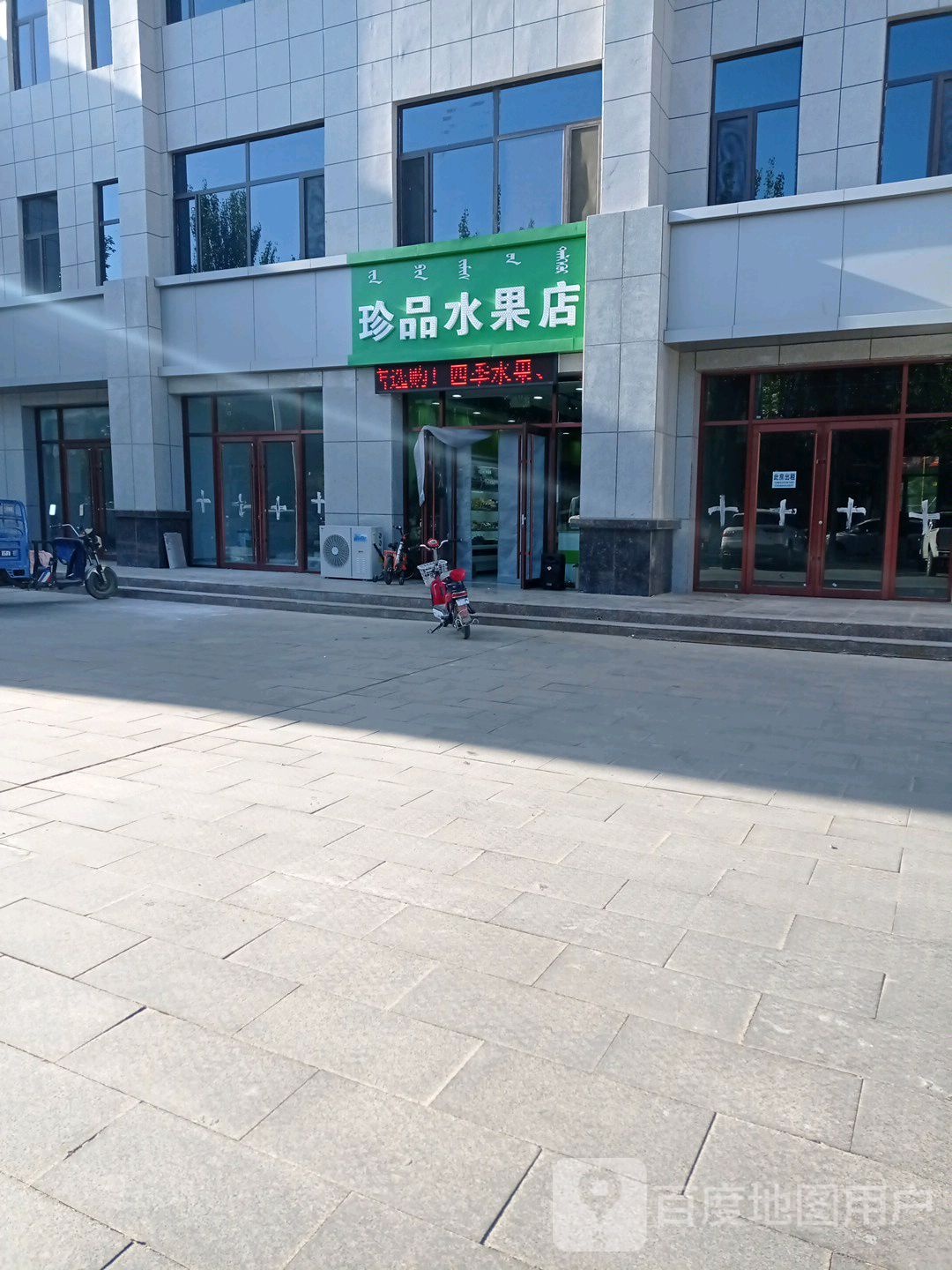 珍品果店