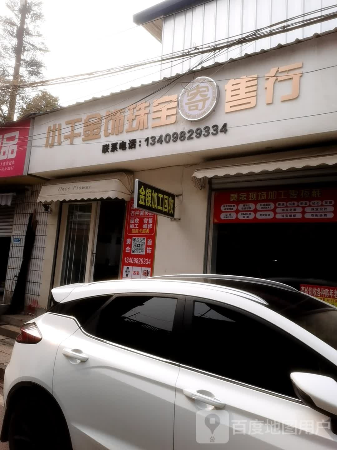 小干金饰珠宝寄售行