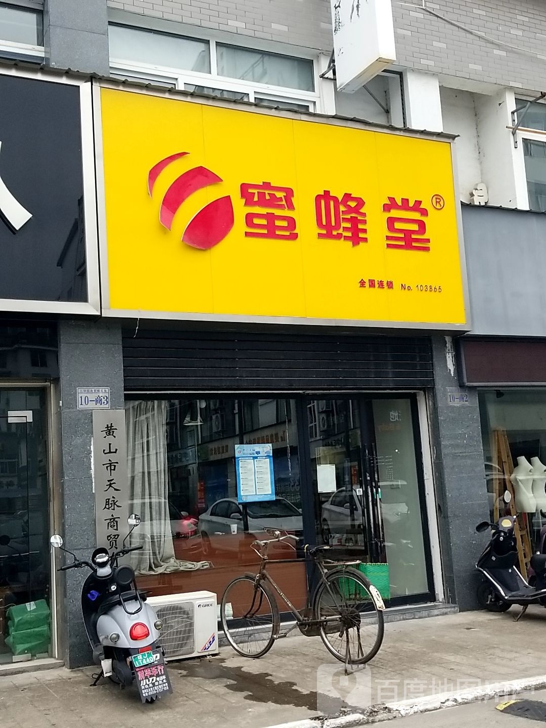 蜜蜂堂(南山路店)
