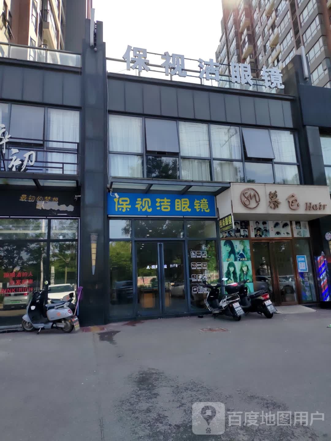 保视洁眼镜(望江大道店)