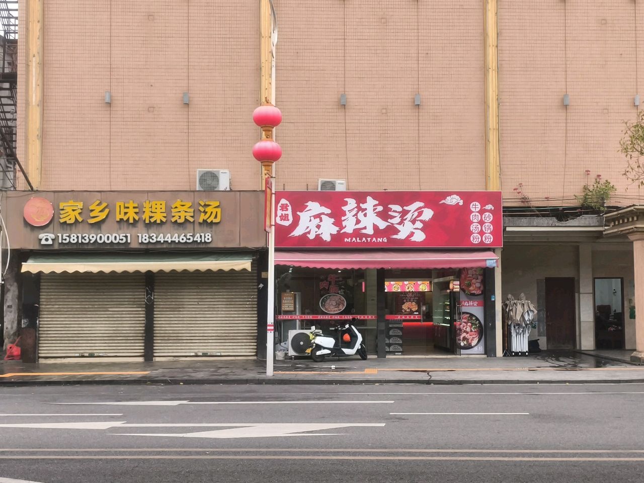 君姐麻辣烫