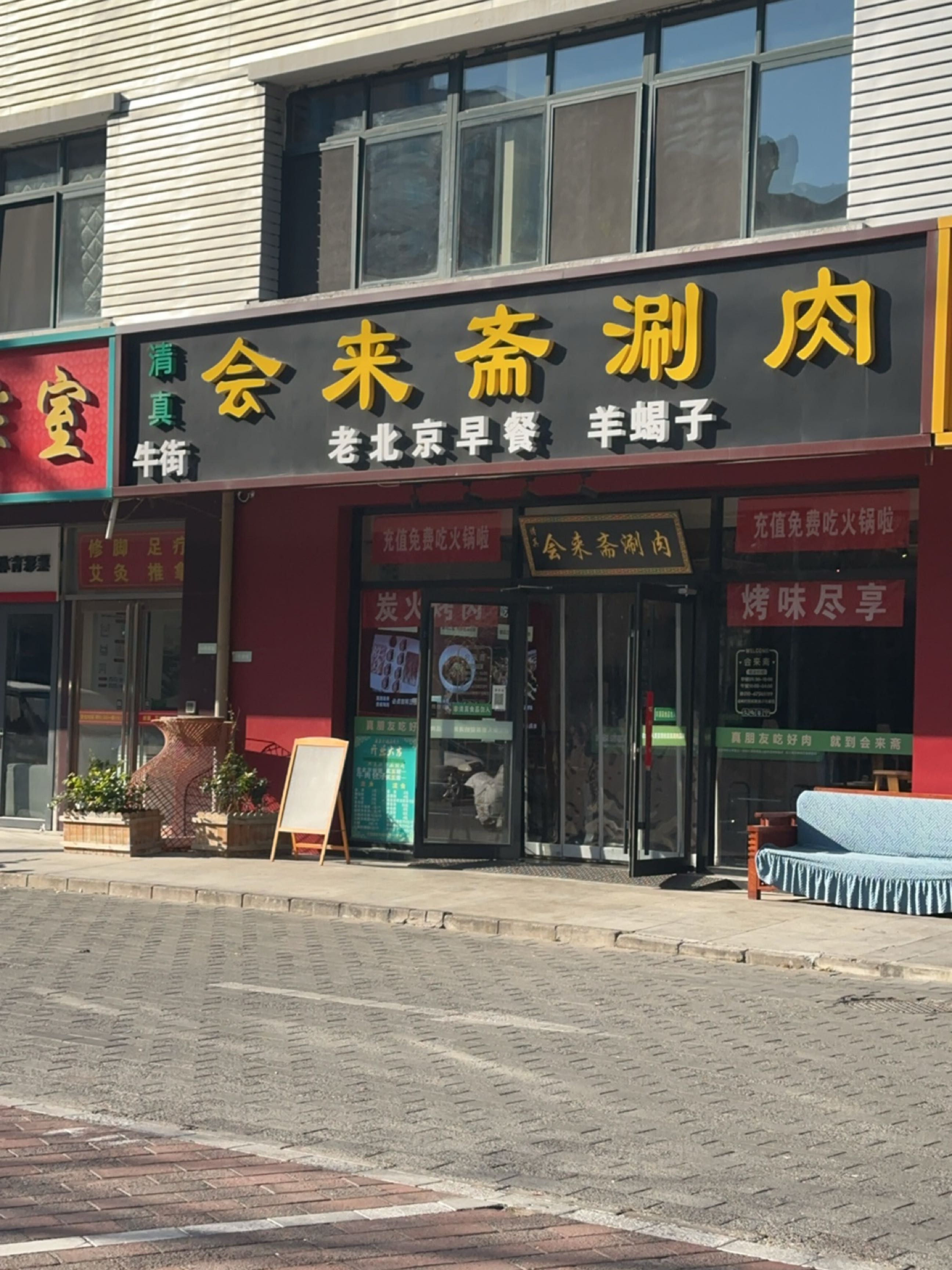 聚来福清真涮肉