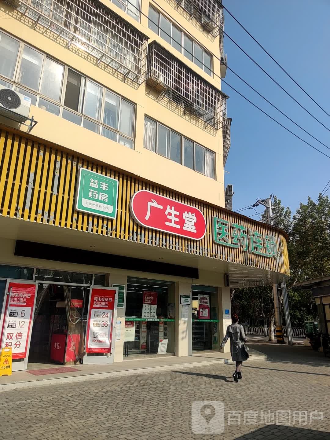 益丰药房(白云路店)