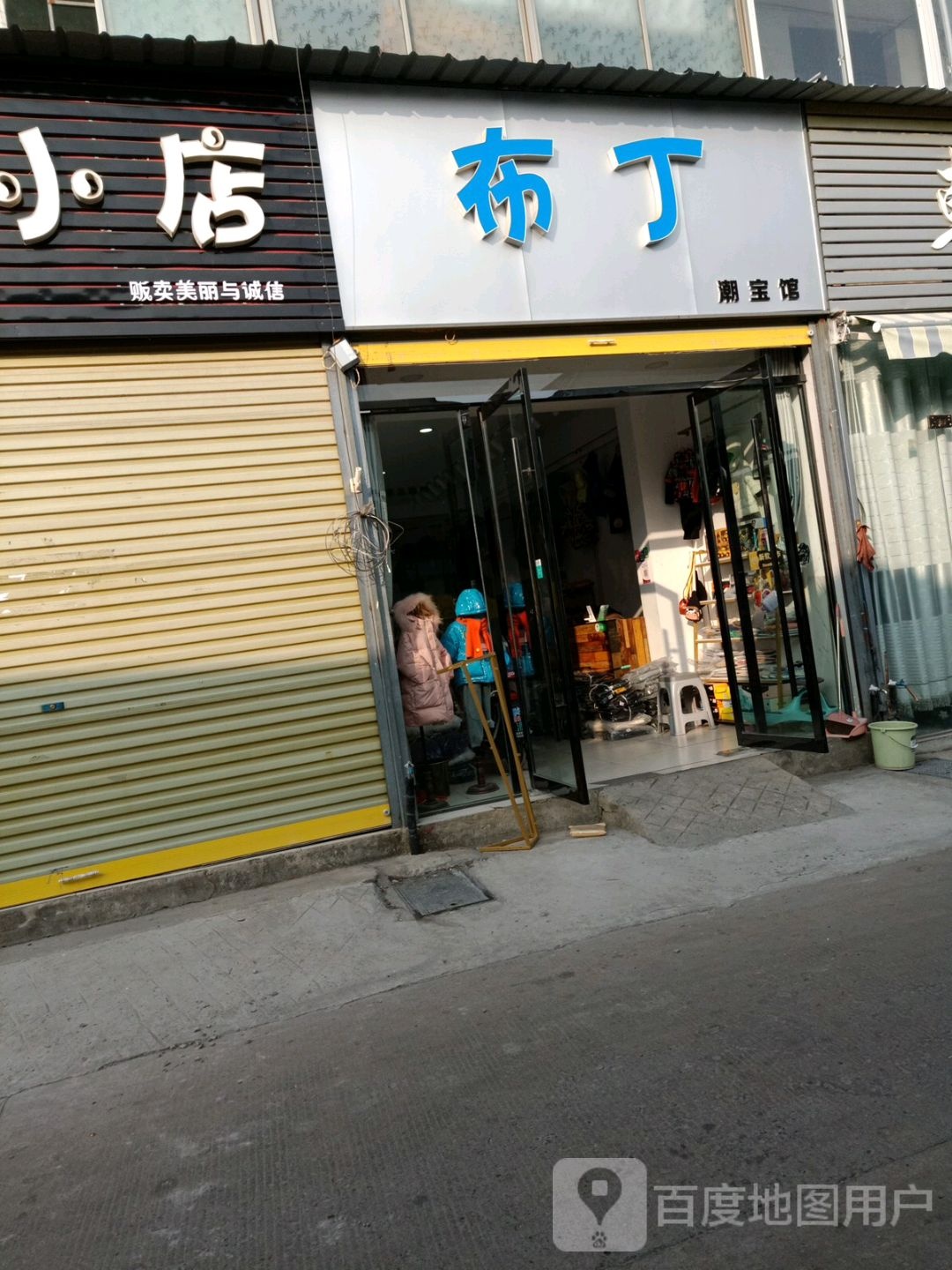 服丁