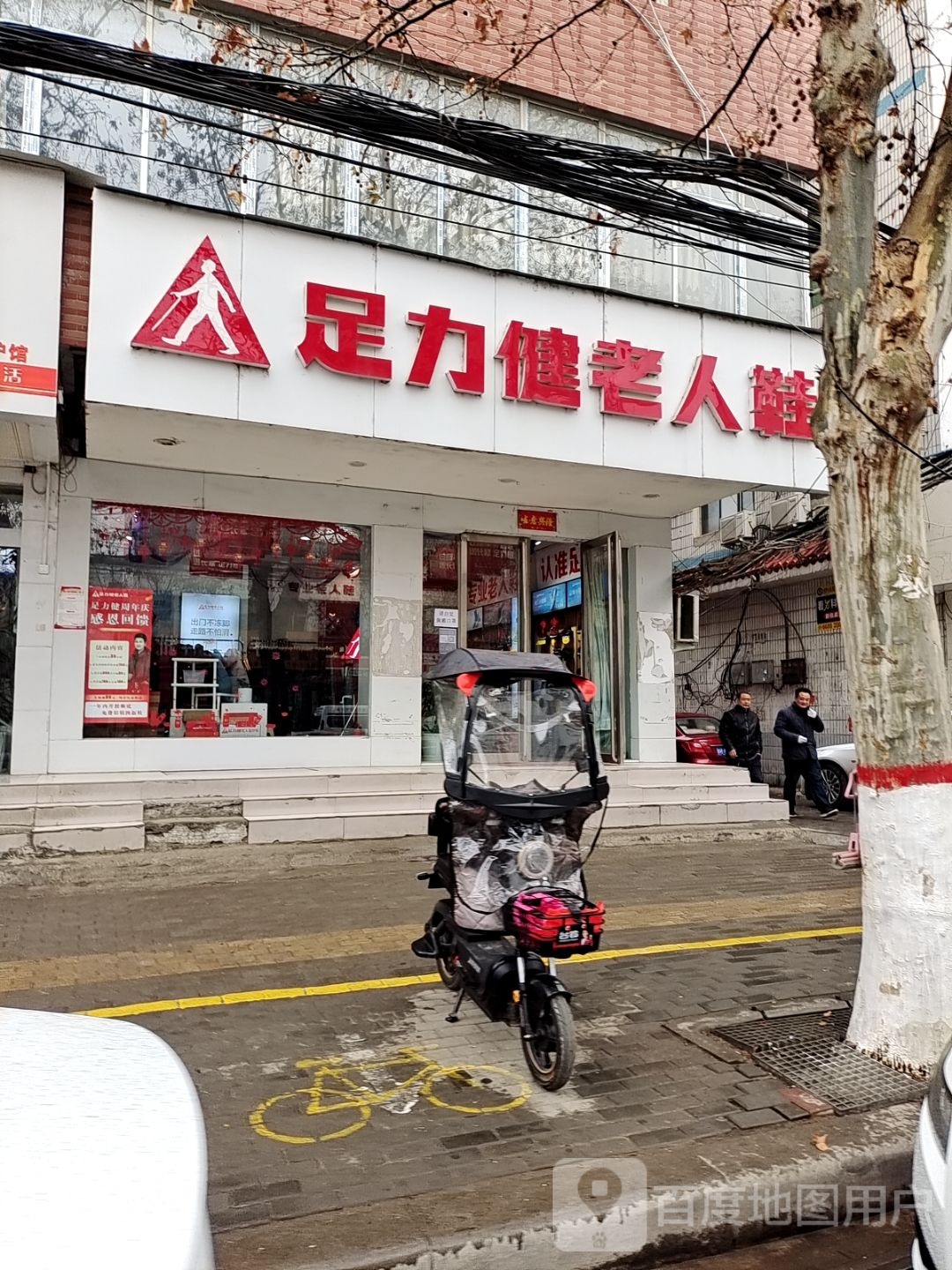 足力健老人鞋(文化路店)