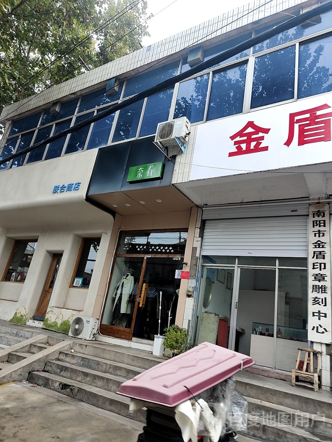 联合商店