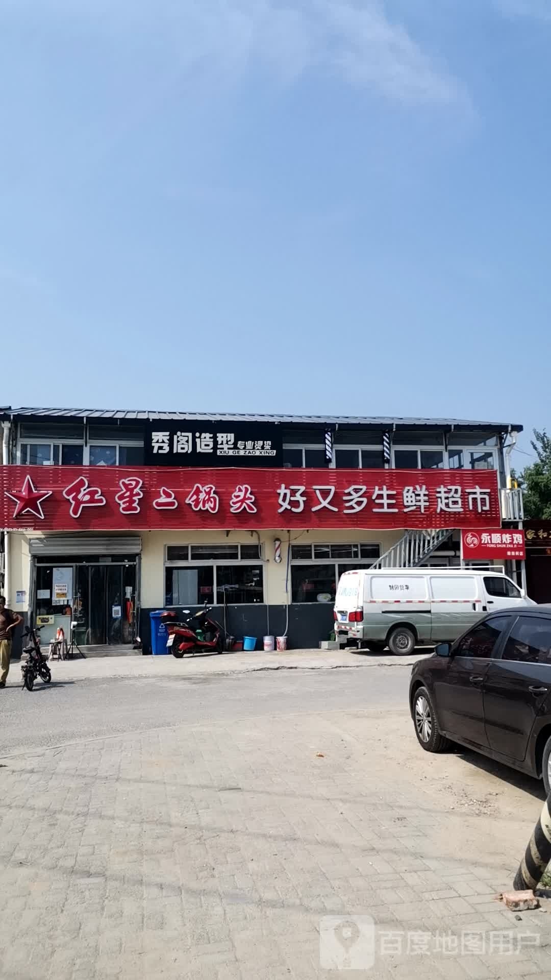 好又多生鲜超市(苏家坨西路店)