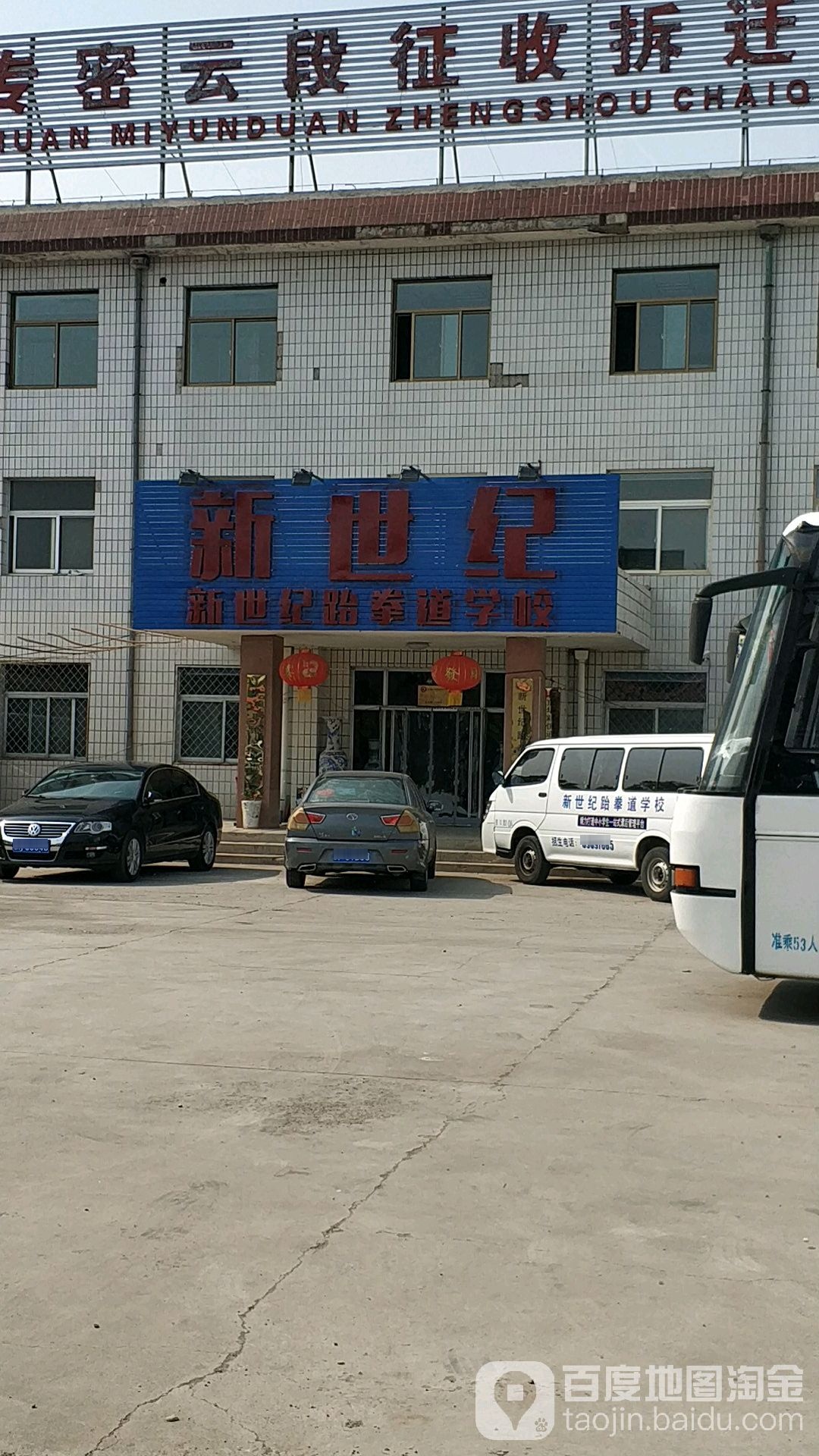 新十集跆拳道