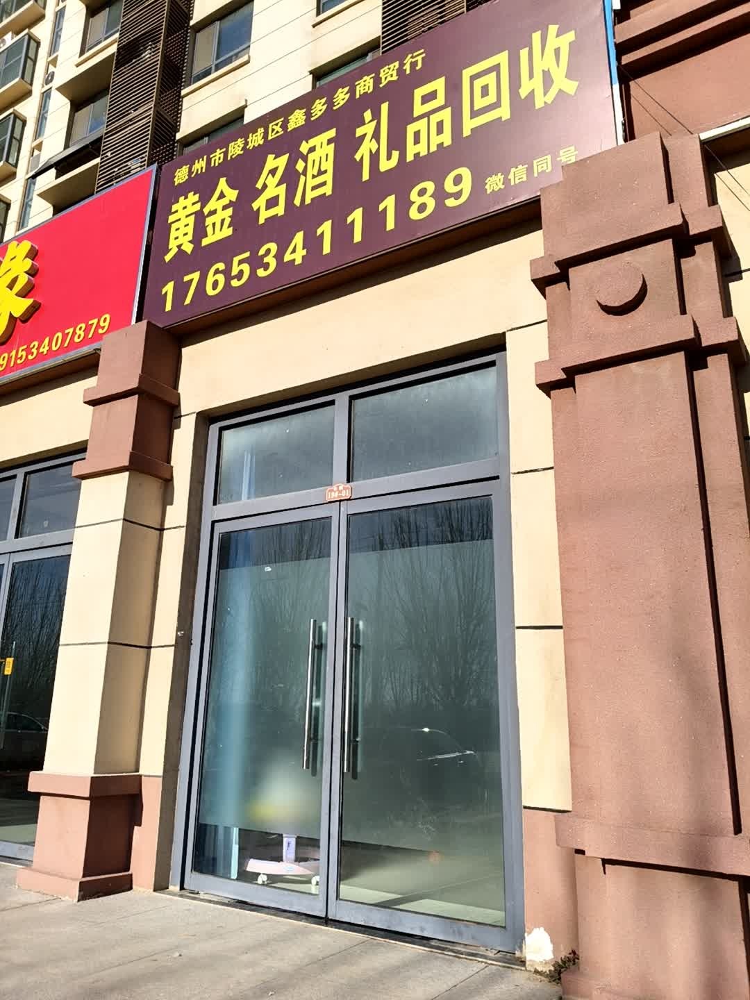 黄金名酒礼品回收