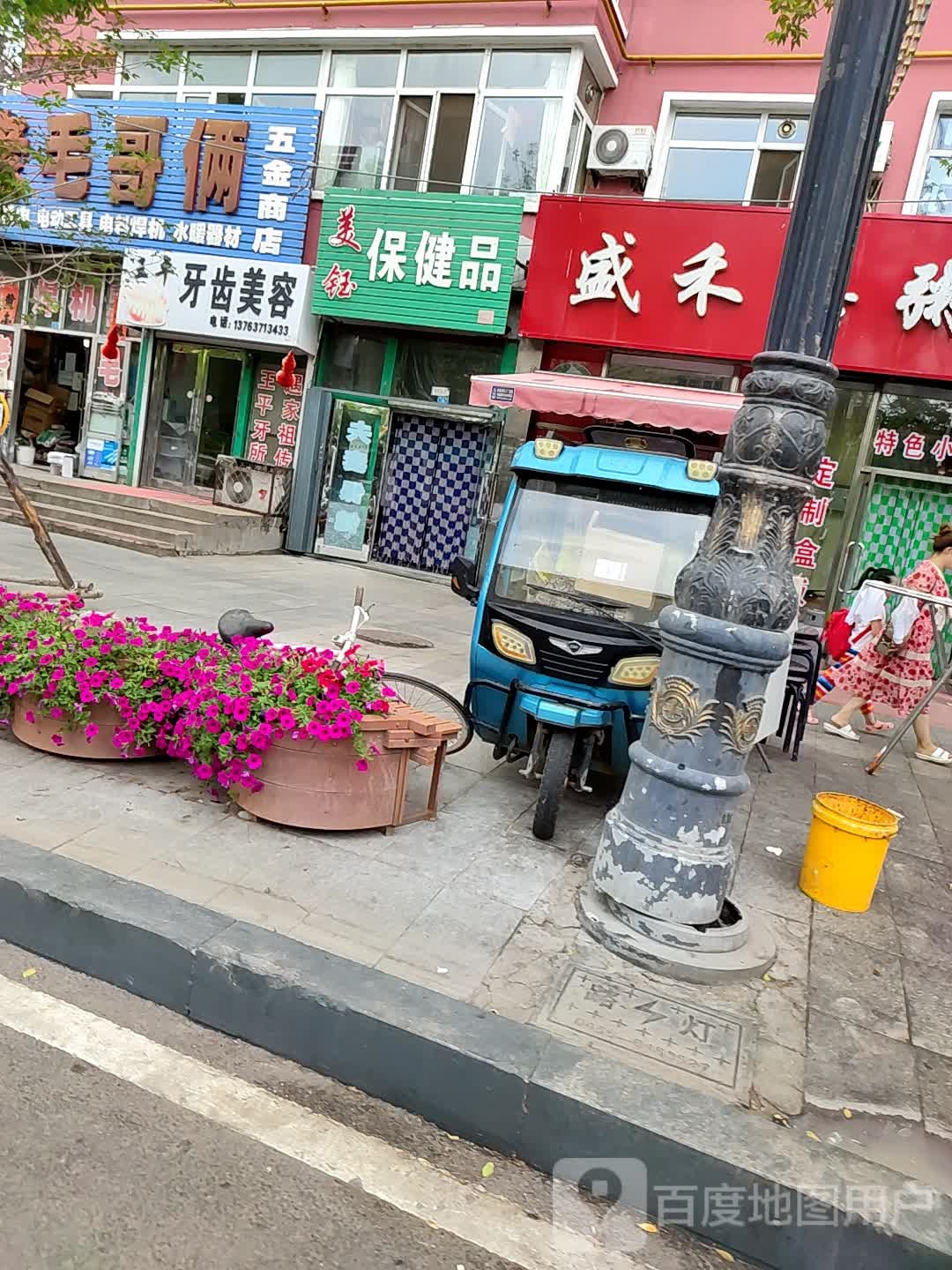 王平牙齿美容