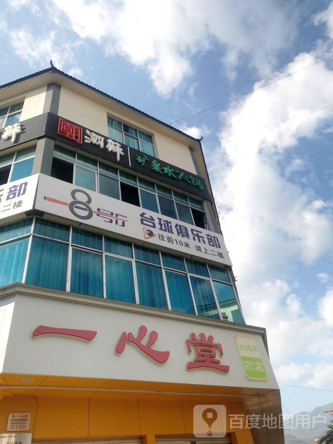 8号厅台球俱乐部