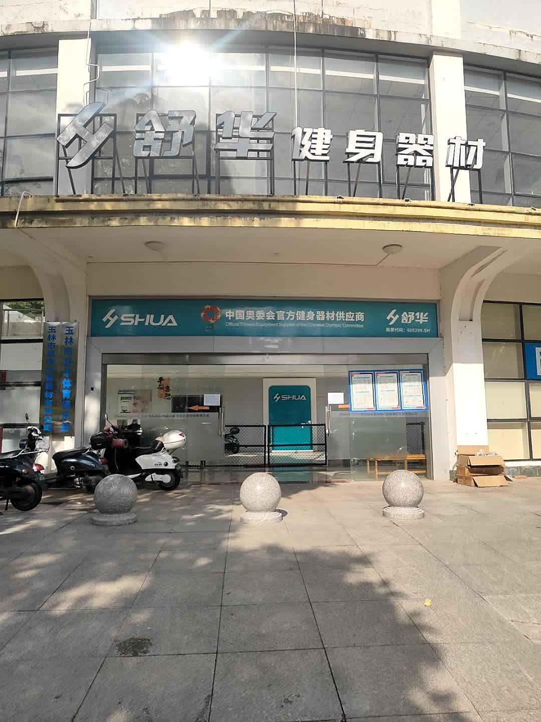 舒华健身器材