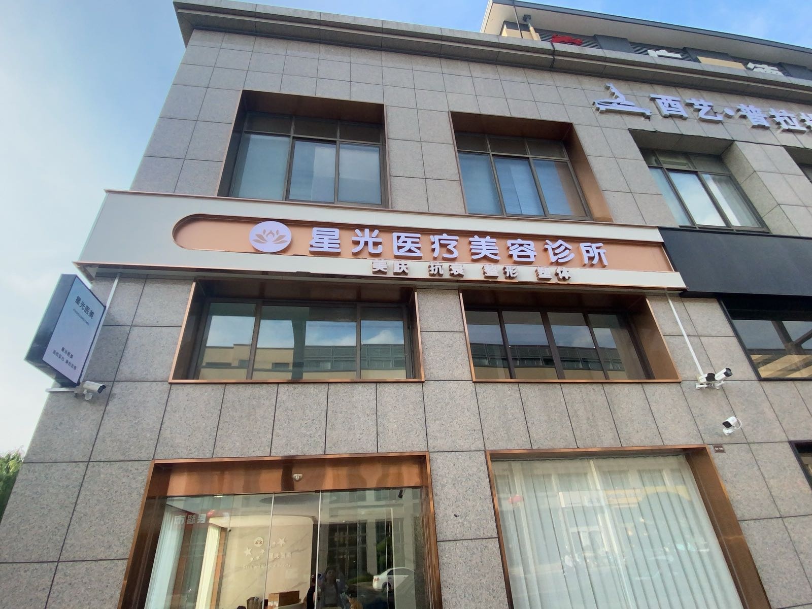 星光医疗美容诊所