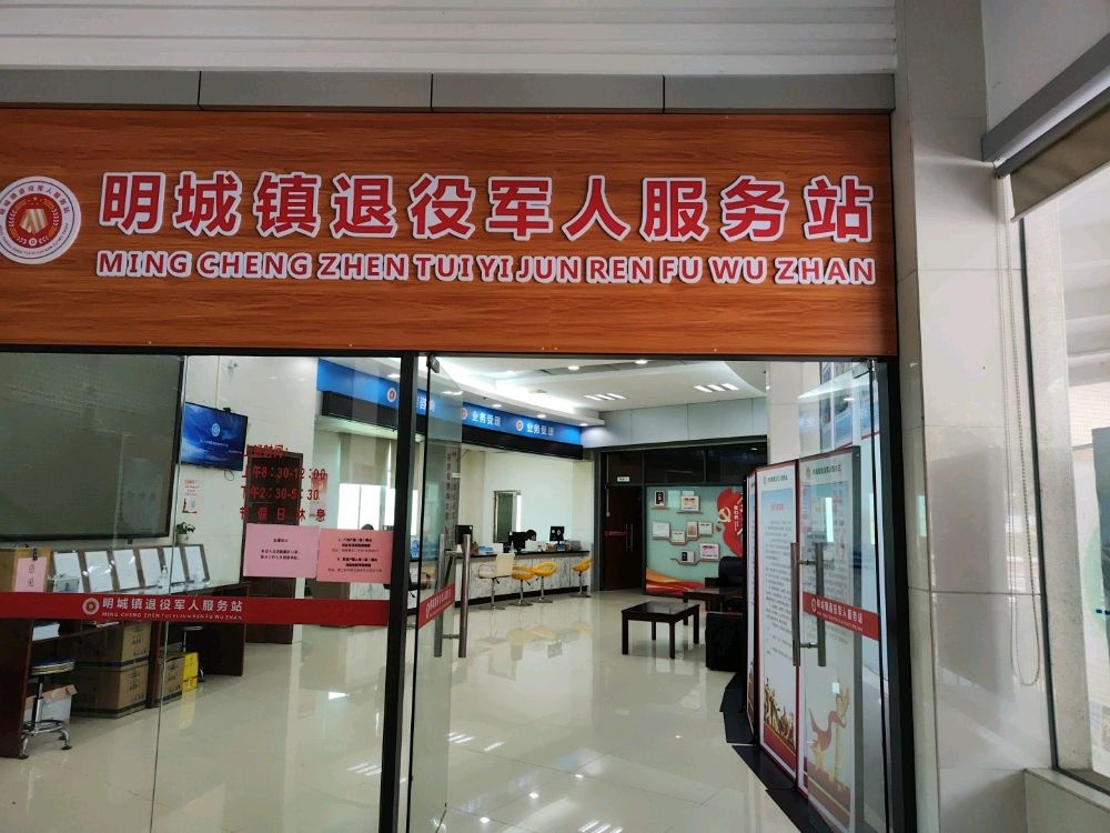 广东省佛山市高明区明城镇退役军人服务站