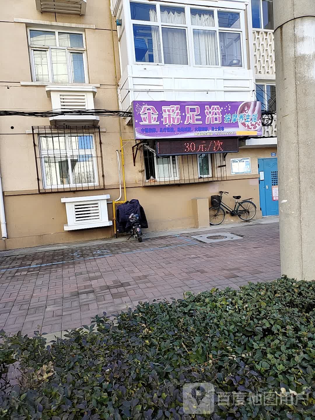 金彩足浴按摩养生馆