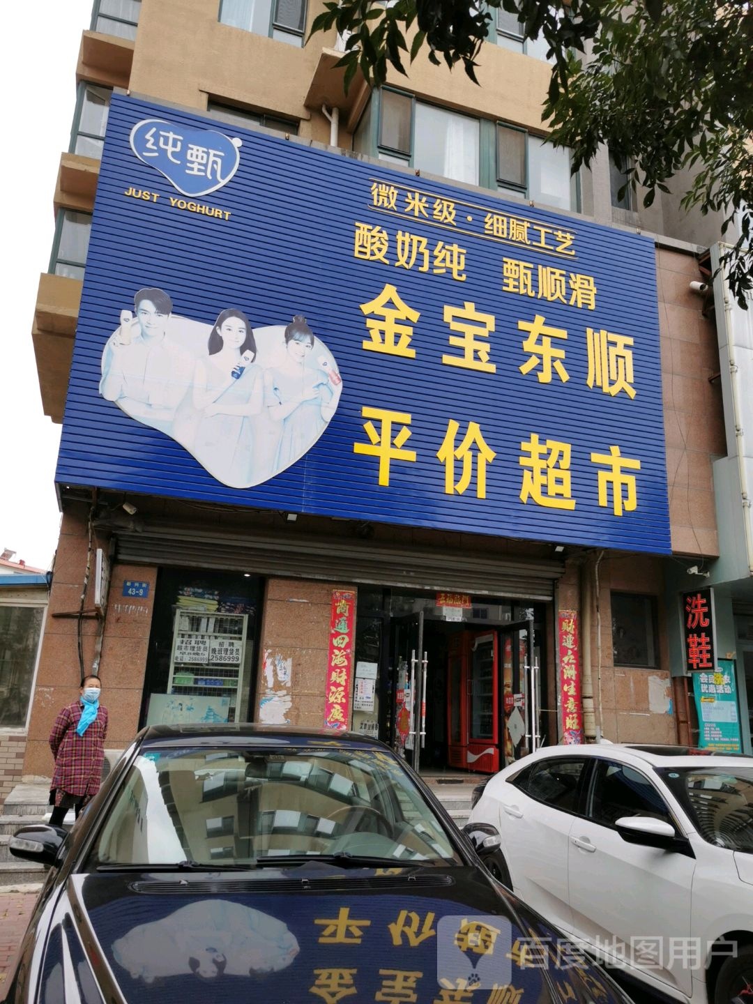 东顺平价超市(新兴街店)