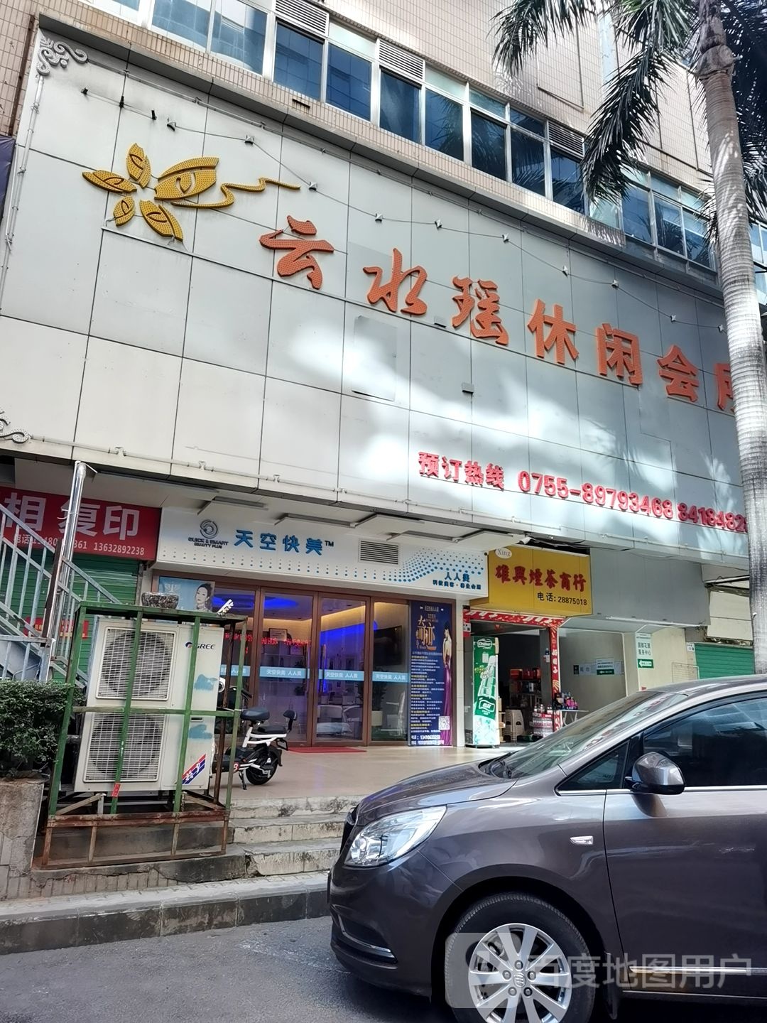 云水谣休闲会所