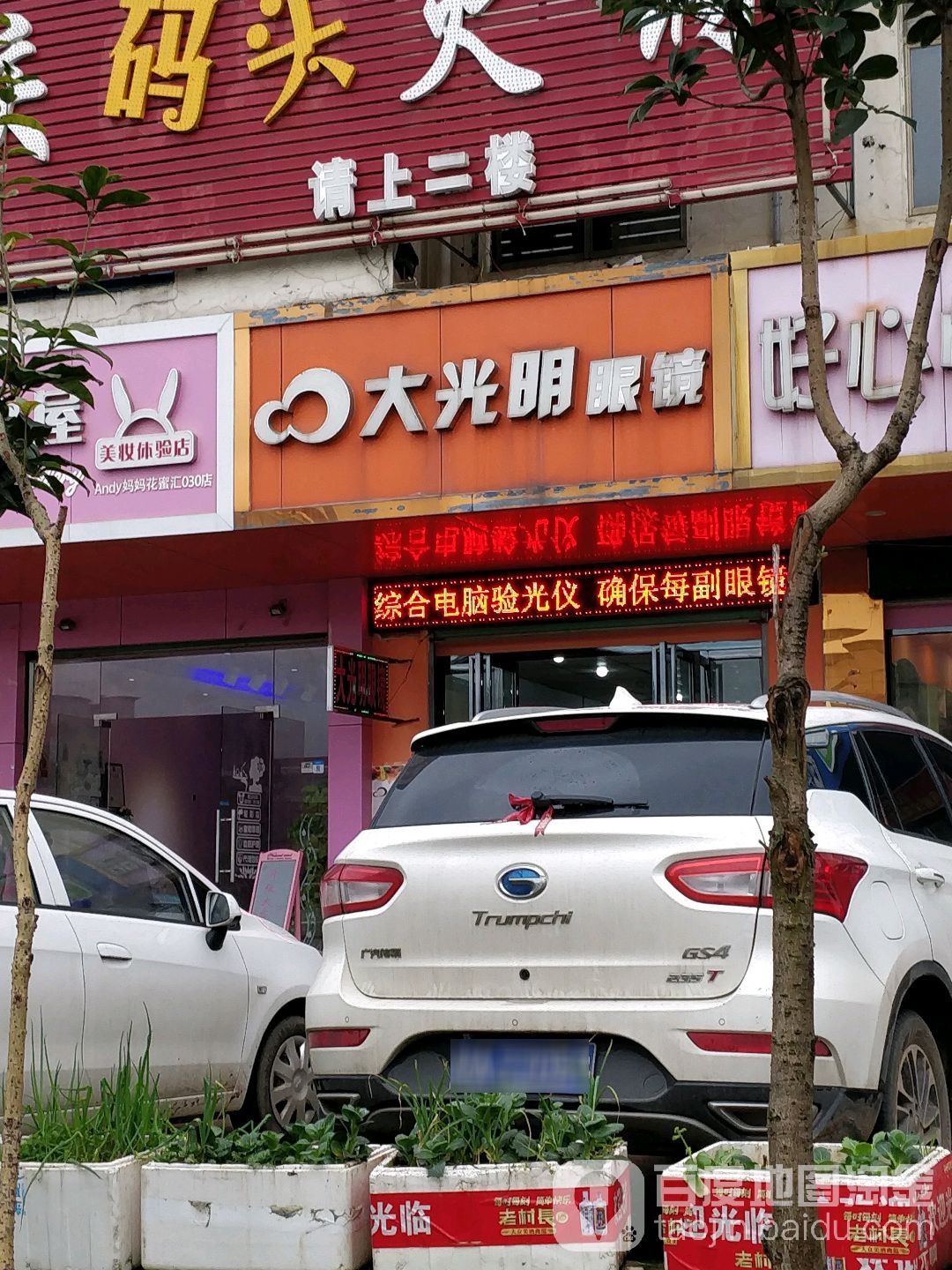 大光明眼镜(瑞香路店)