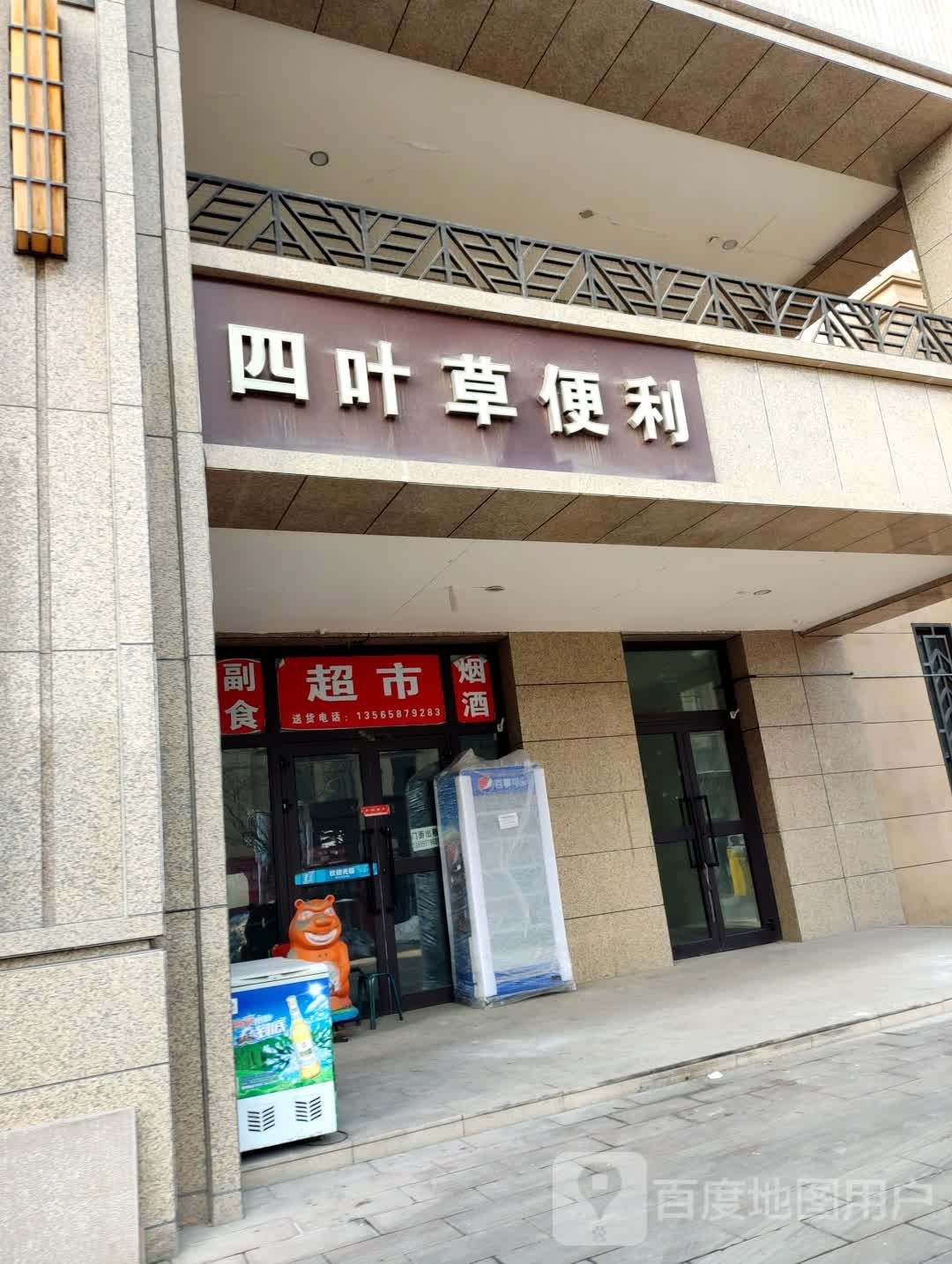 四叶草便利