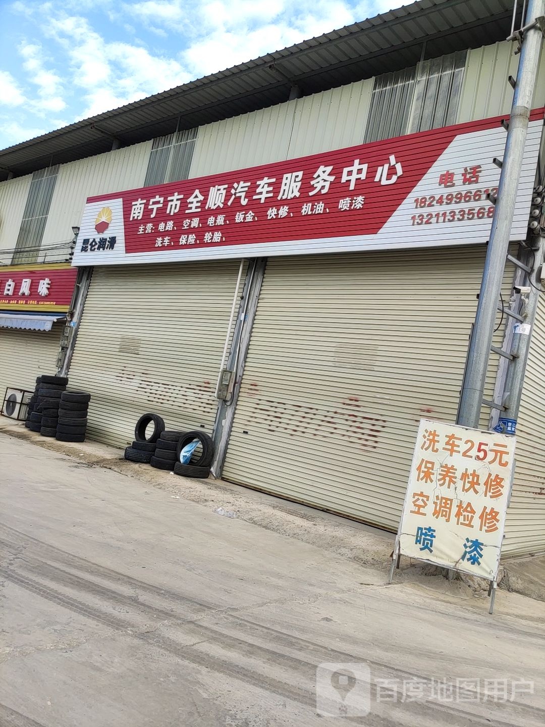 南宁市全顺汽车服务中心
