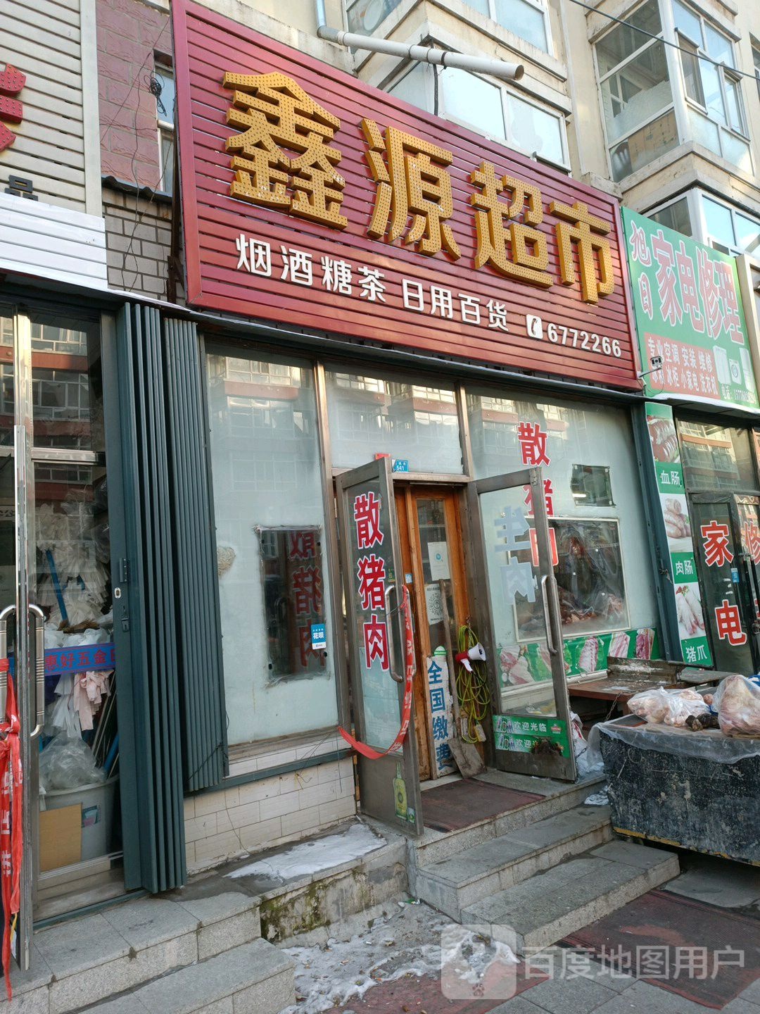 鑫源超(前进街店)