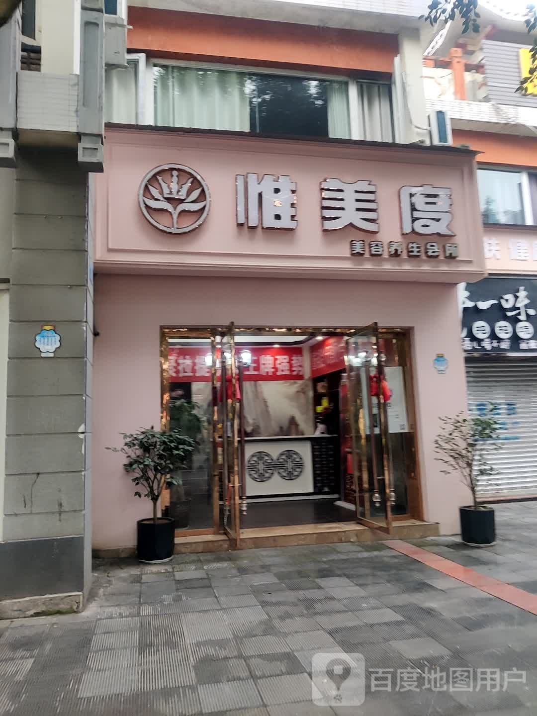 惟美度美容养生会所(宏桥商业广场店)