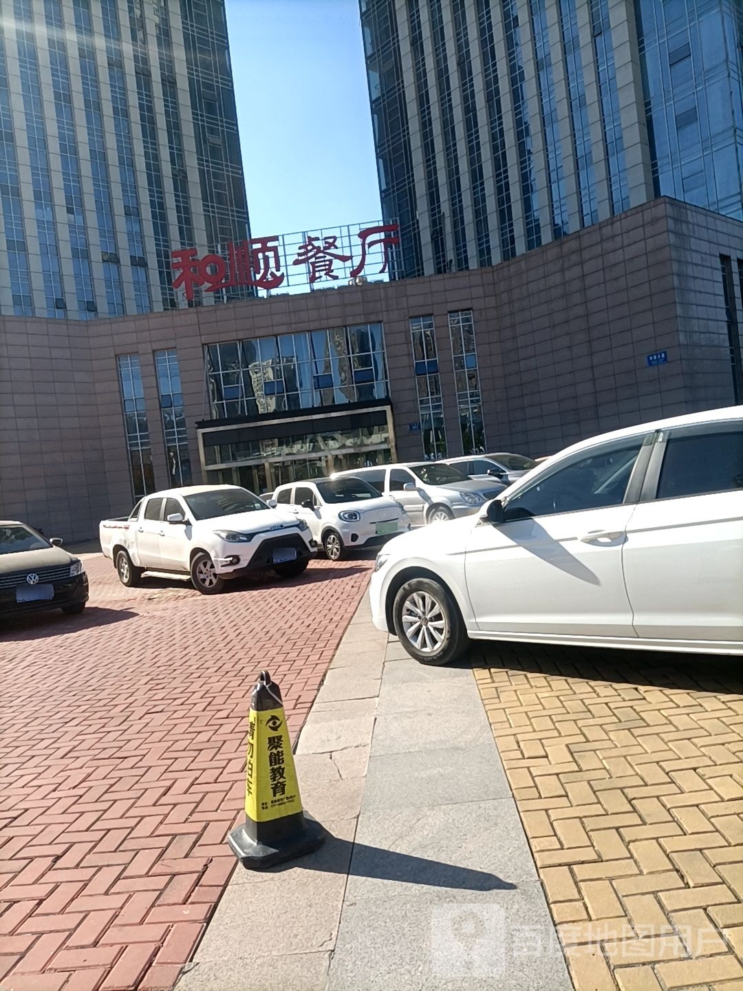 和顺餐馆