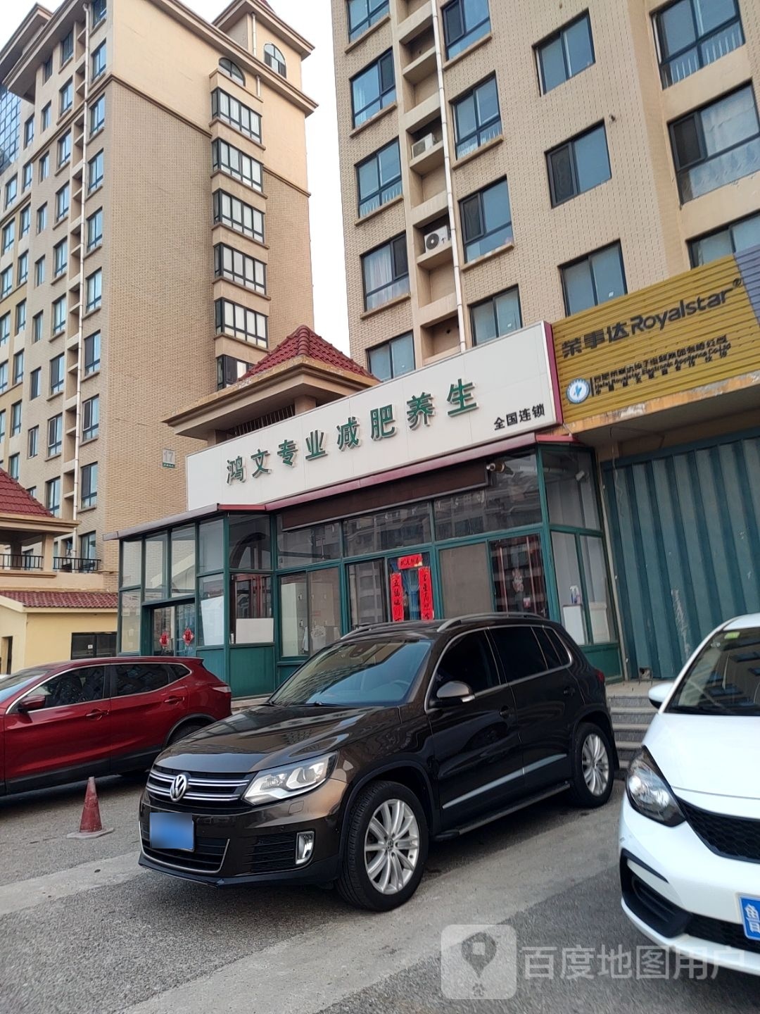 鸿文专业健肥养生(弘盛华庭店)