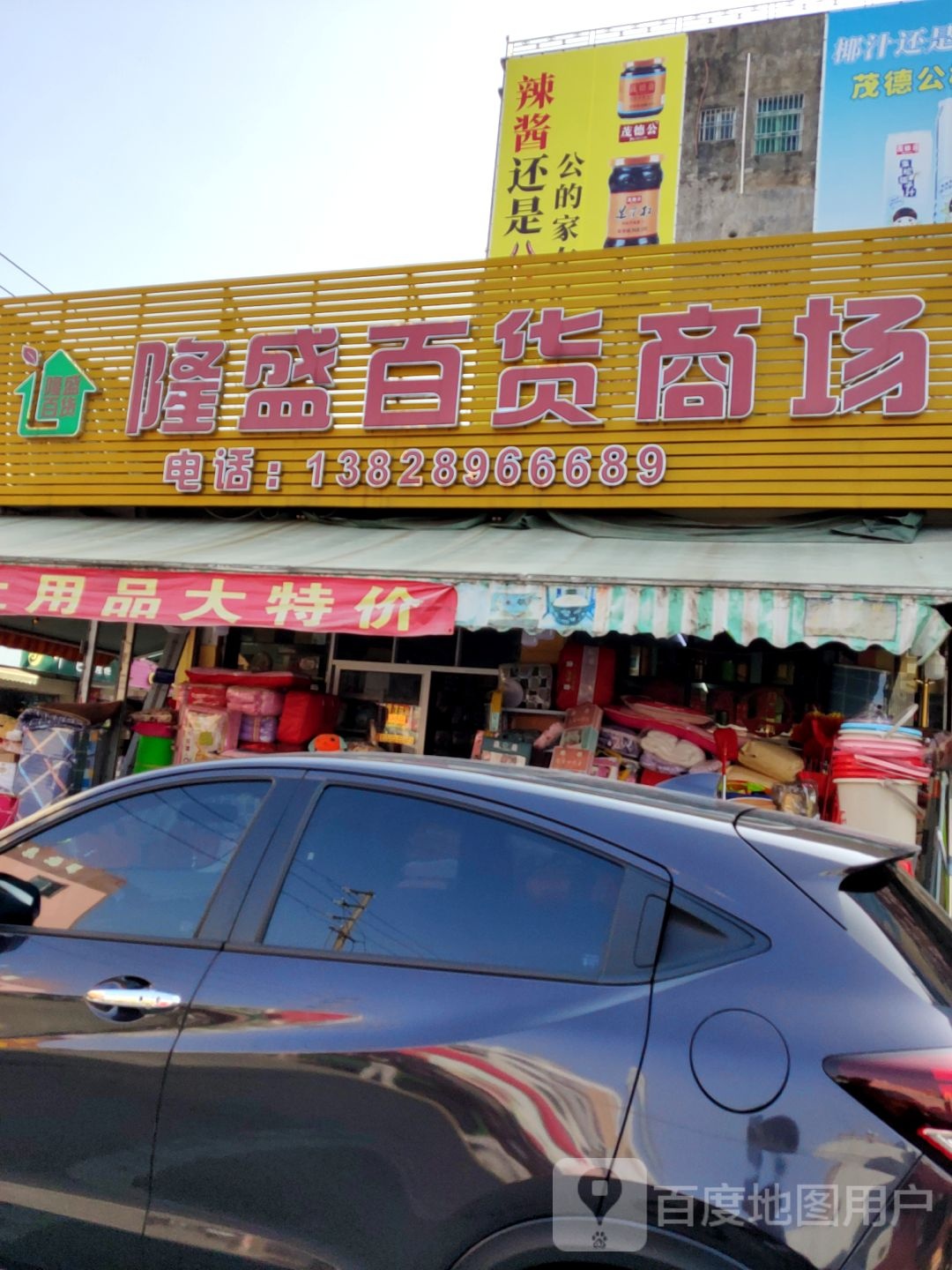 隆盛百货商场