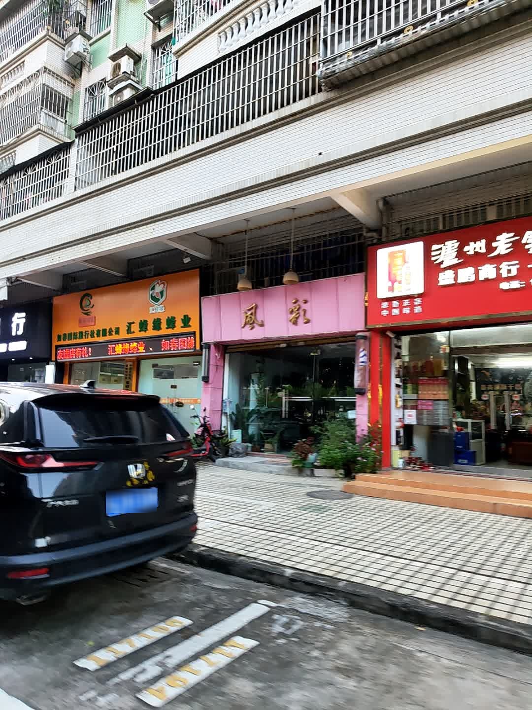 风彩(好景花园店)