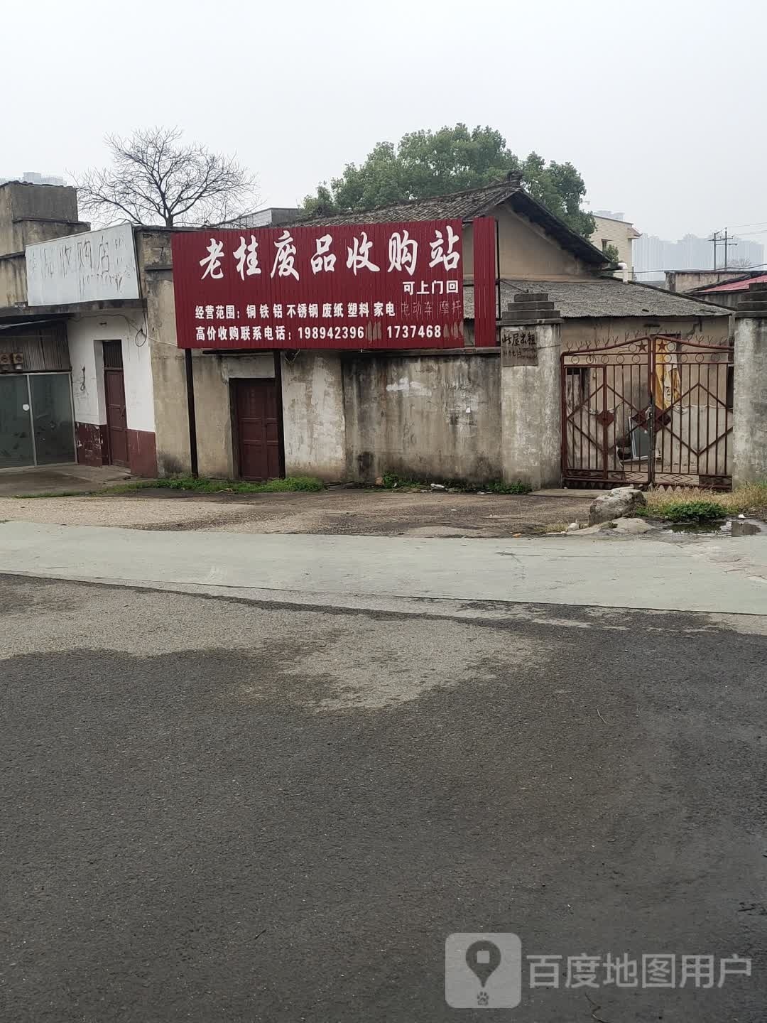 老桂废品收购站