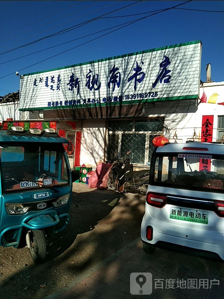 新视角书店