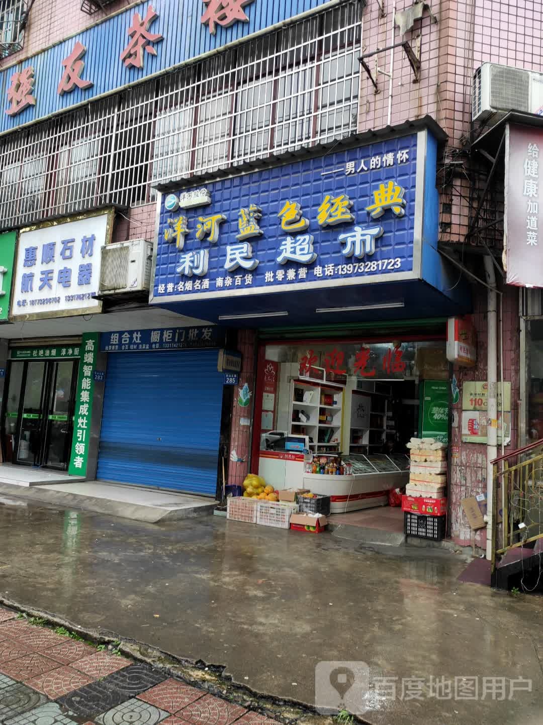 利民超市(长富街店)