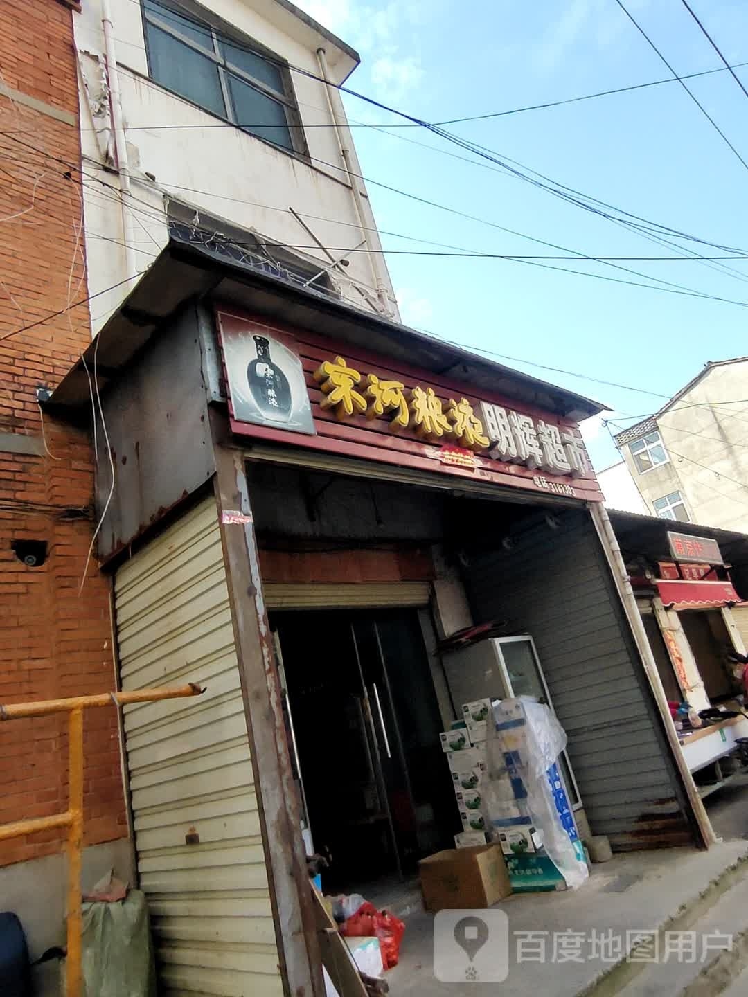 潢川县明辉超市(跃进路店)