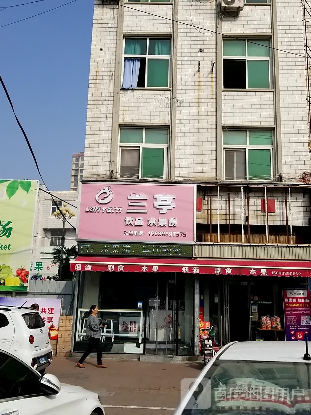 兰亭饮品水果捞
