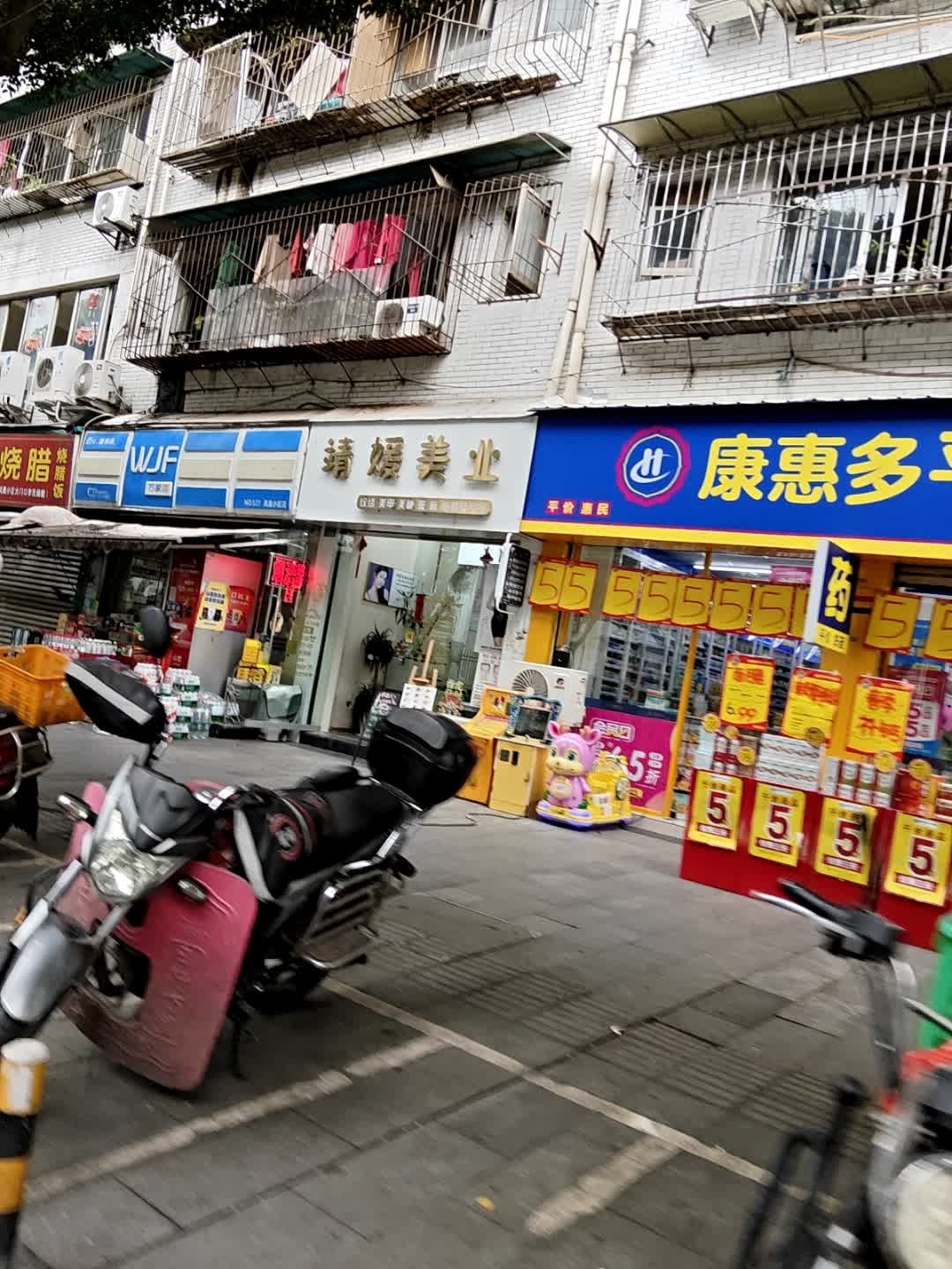 靖媛美业(建州小区店)