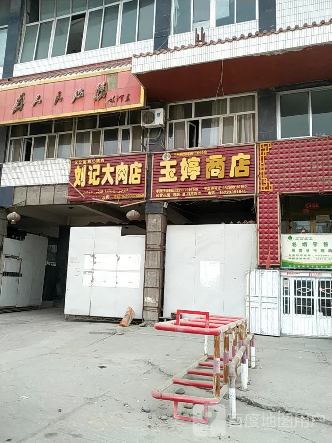 玉婷商店(焉耆回族自治县农业局西北)