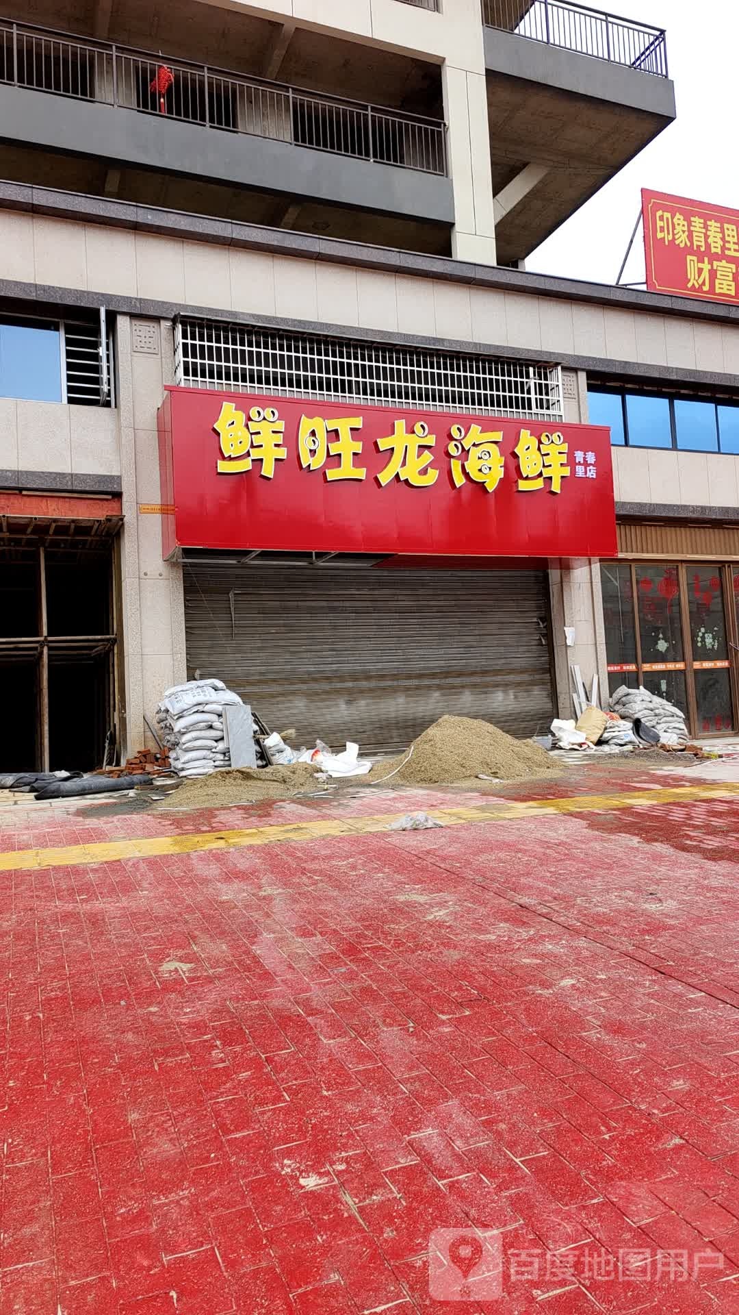 鲜旺龙海鲜(青春里店)