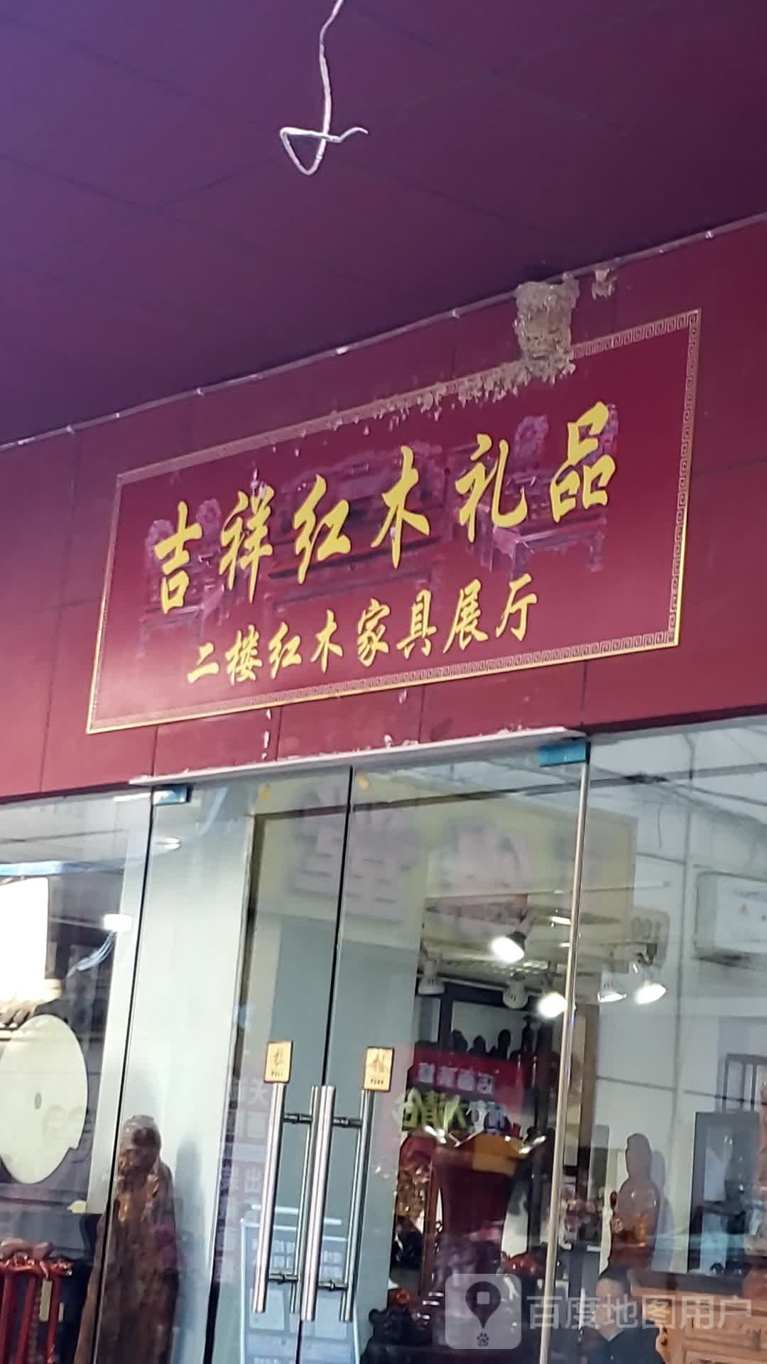 吉祥红木珠宝