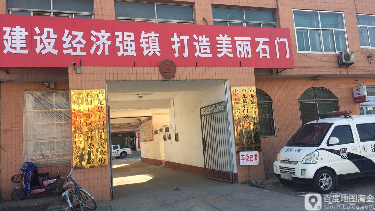 卢龙县石门镇人民政府