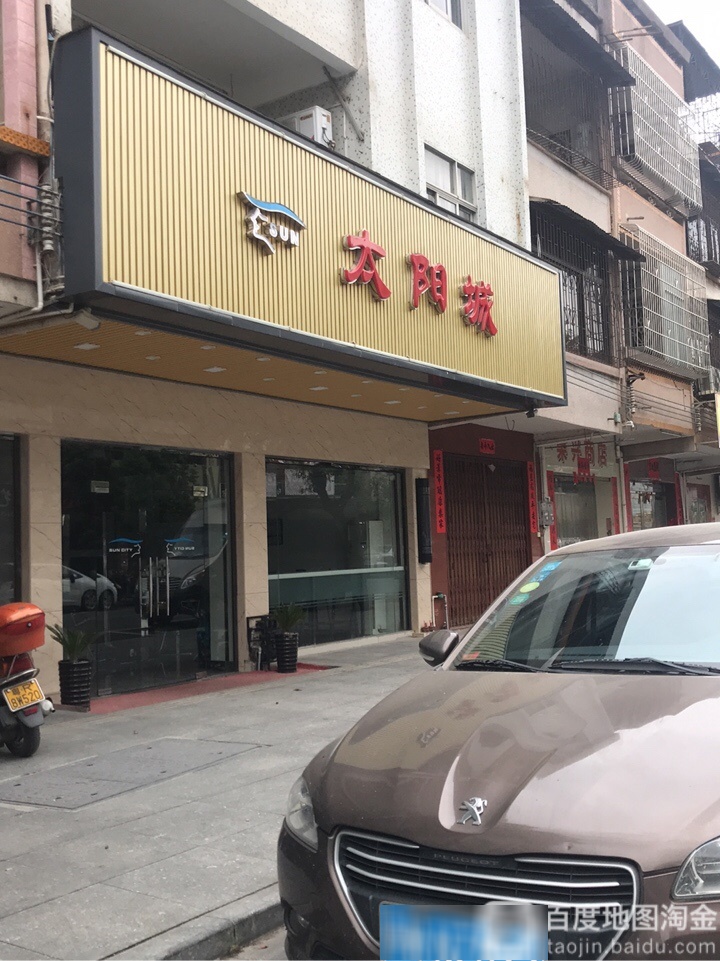 太阳城(大南路店)