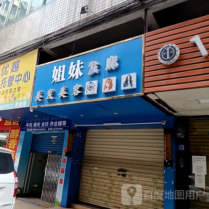 旭日发廊(名都广场店)