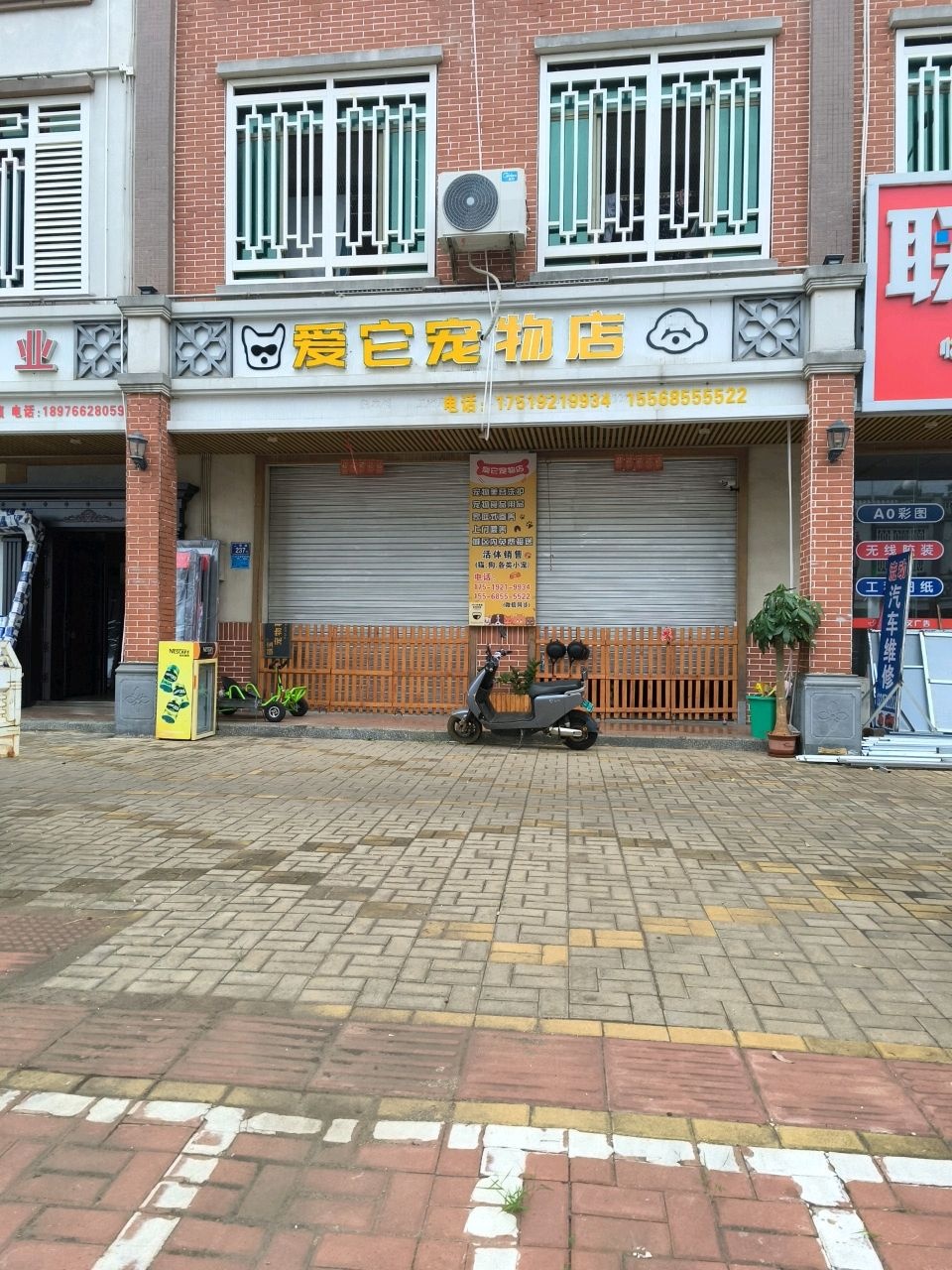 爱它宠物店