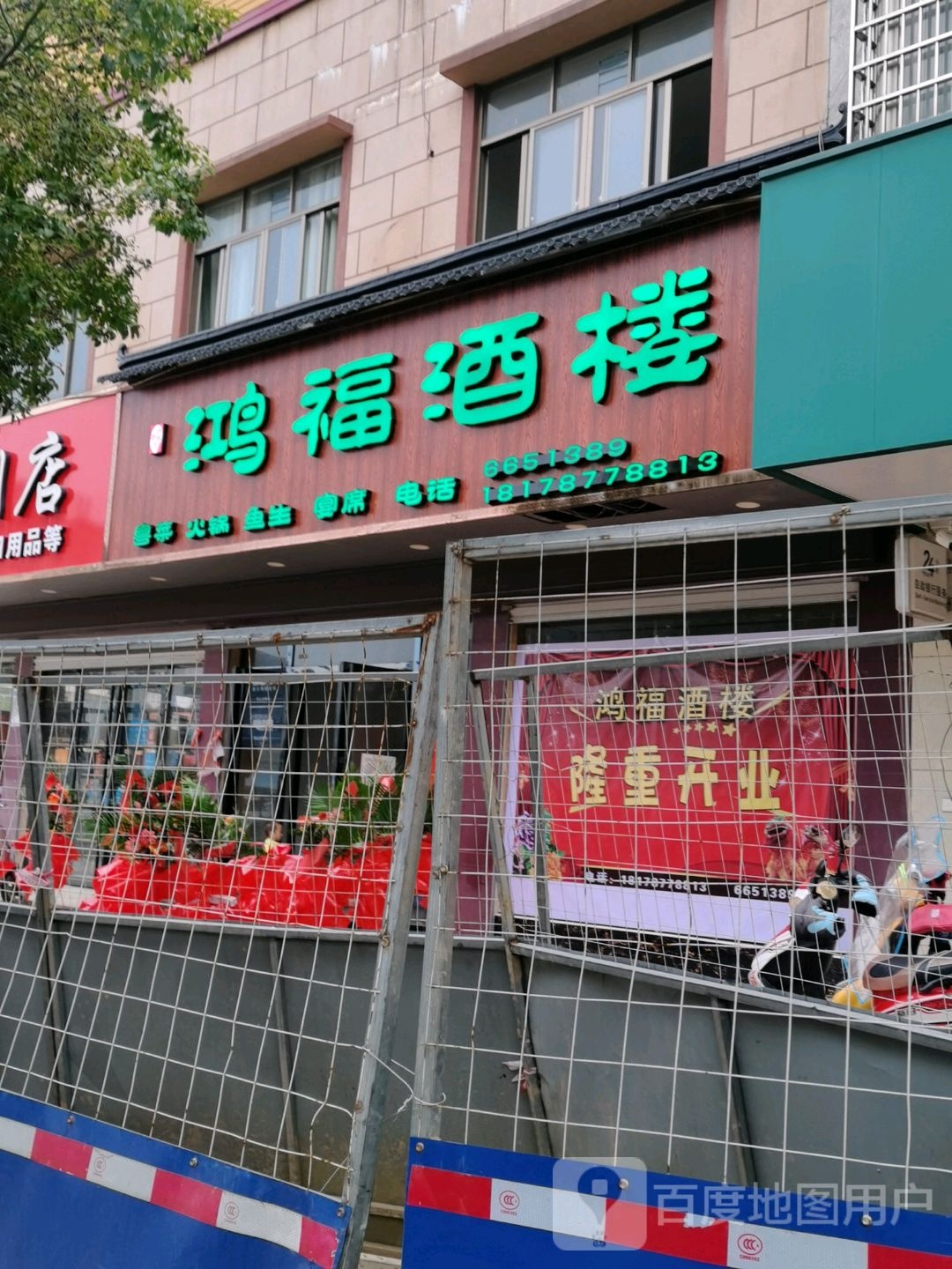 鸿福酒楼(六峰路店)