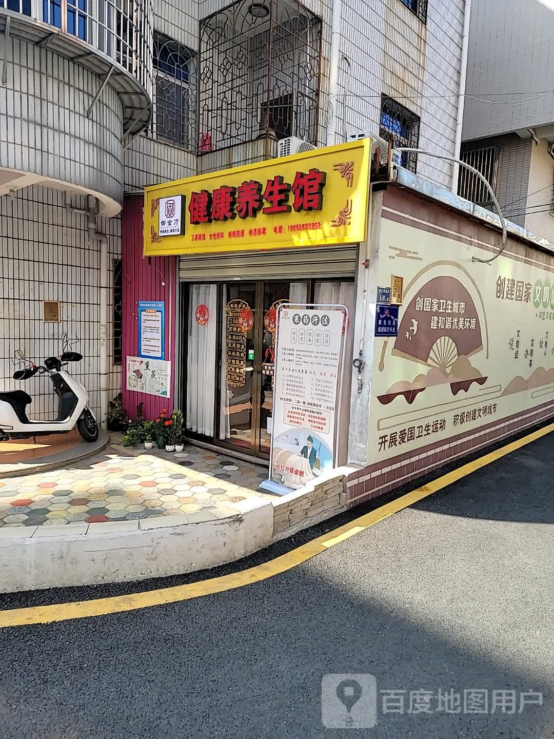 御金方健康养生会馆