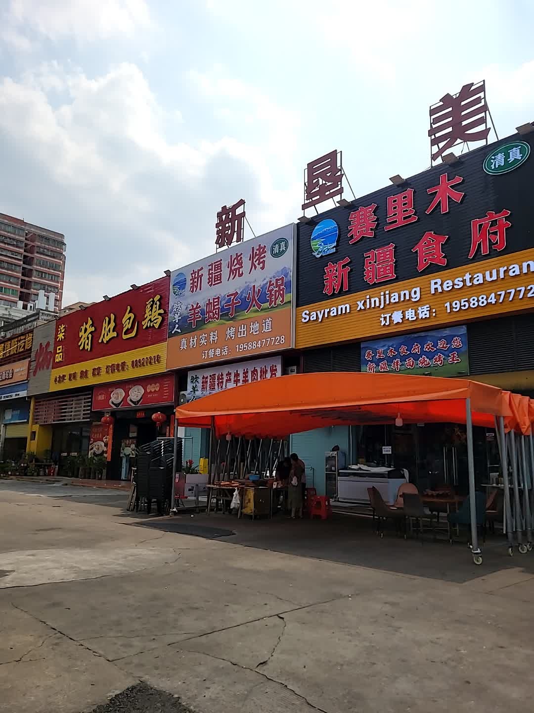 赛里木新疆食府(海口店)