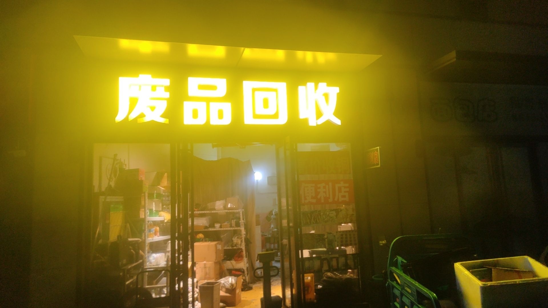 废品回收(新华路店)