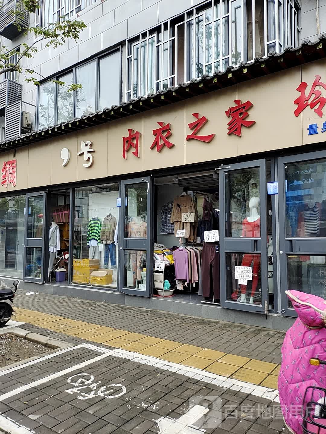 内衣之家(清平东西街店)